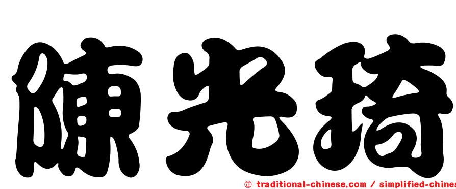 陳光琦