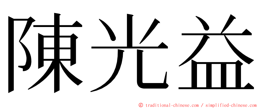 陳光益 ming font