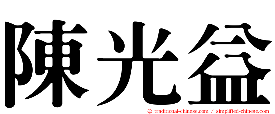 陳光益