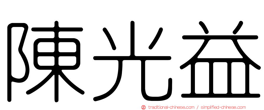 陳光益