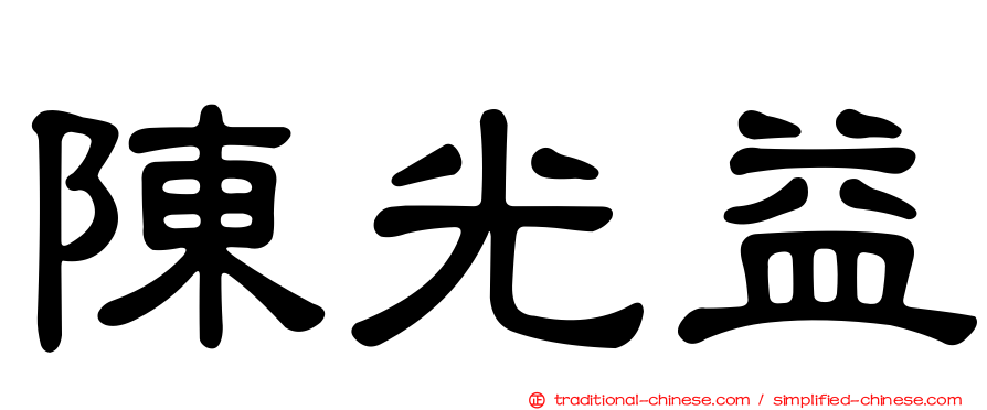 陳光益