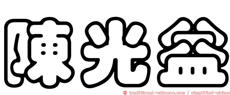 陳光益