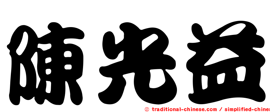 陳光益
