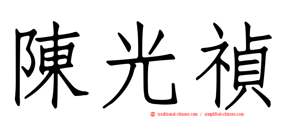 陳光禎