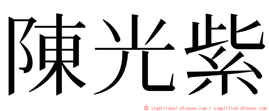 陳光紫 ming font