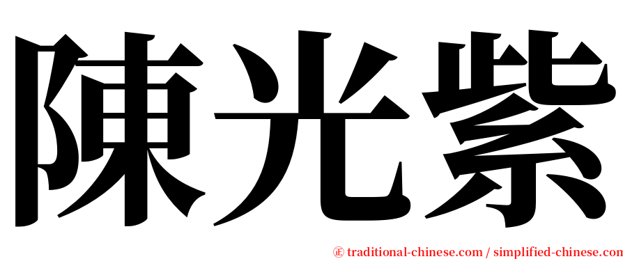 陳光紫 serif font