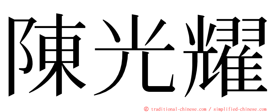 陳光耀 ming font