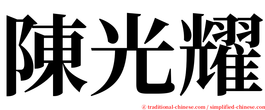 陳光耀 serif font