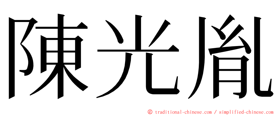 陳光胤 ming font