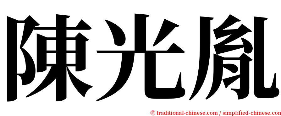 陳光胤 serif font