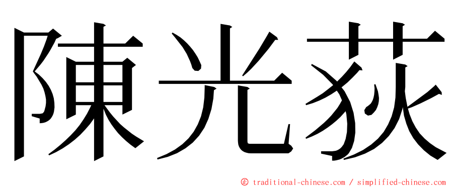 陳光荻 ming font