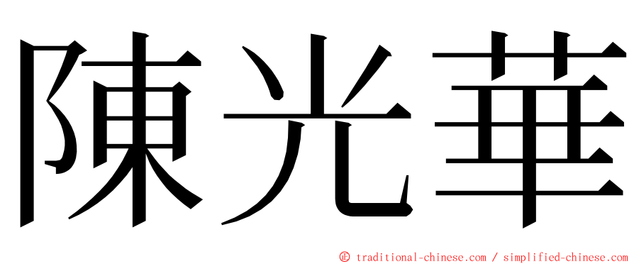 陳光華 ming font