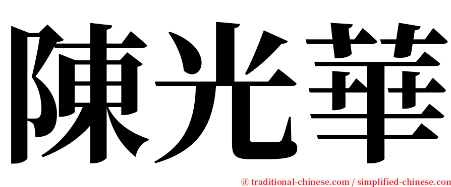 陳光華 serif font