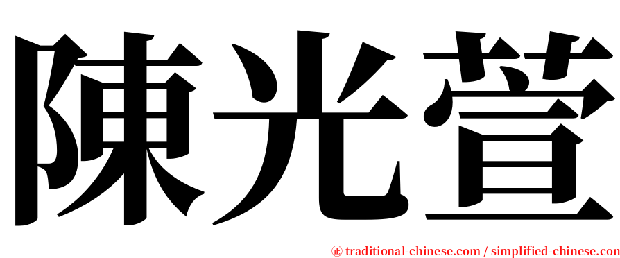 陳光萱 serif font
