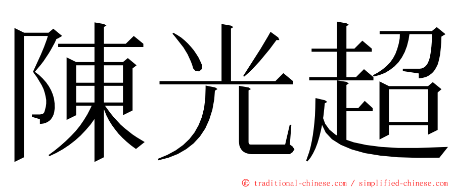 陳光超 ming font