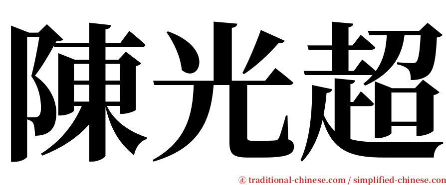 陳光超 serif font