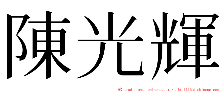 陳光輝 ming font