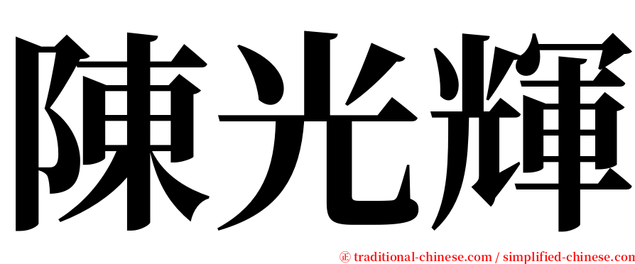 陳光輝 serif font