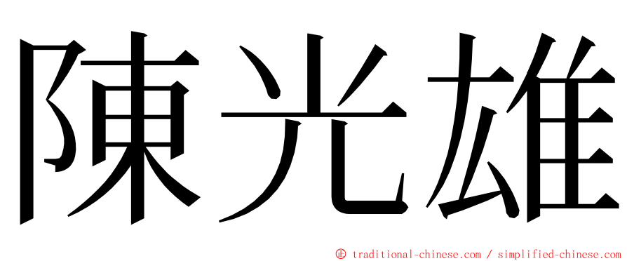 陳光雄 ming font