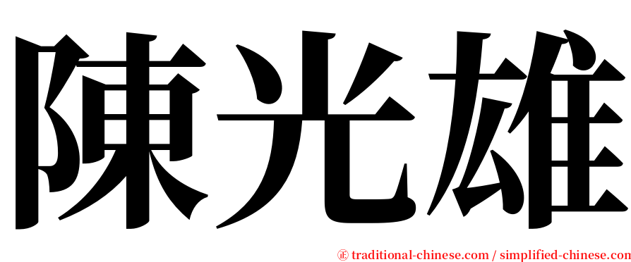 陳光雄 serif font