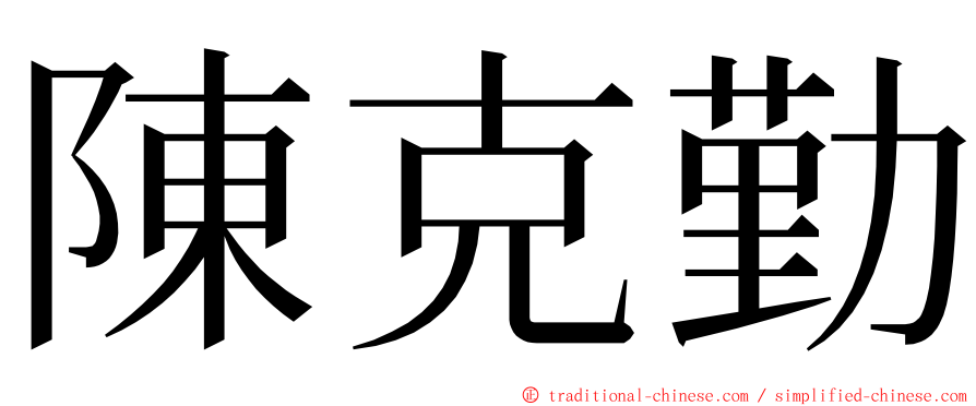 陳克勤 ming font