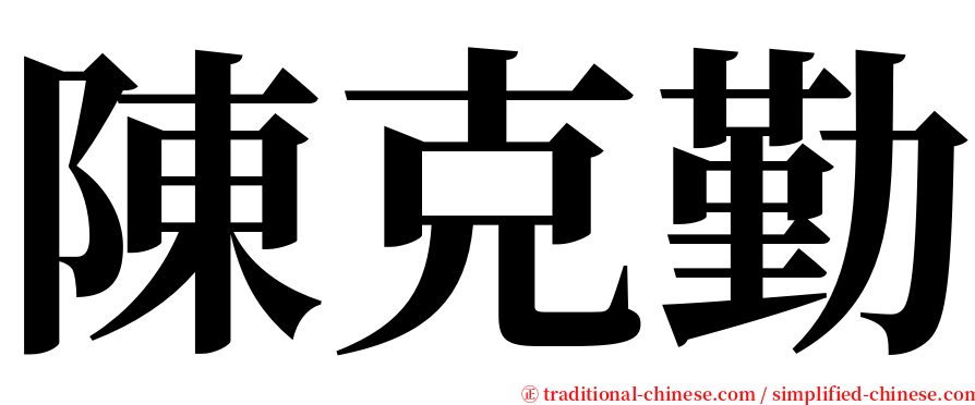 陳克勤 serif font