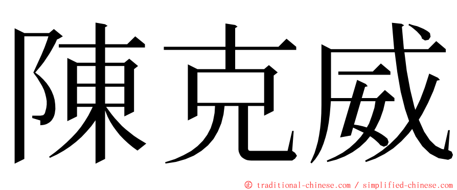 陳克威 ming font