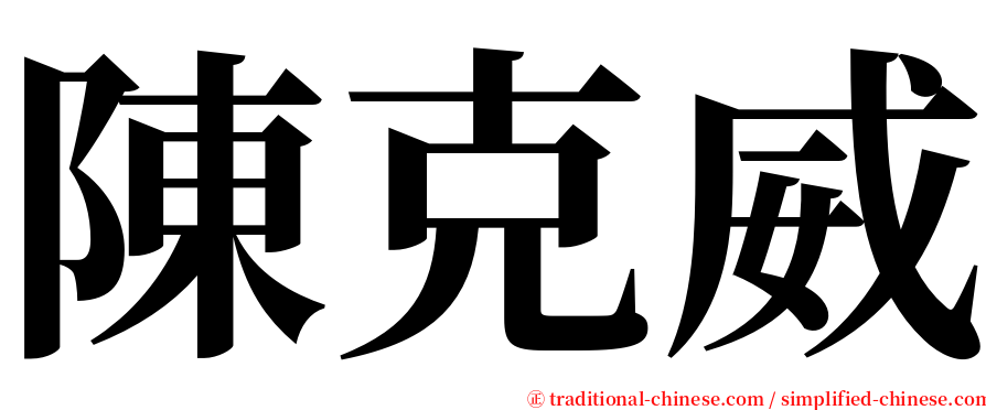 陳克威 serif font