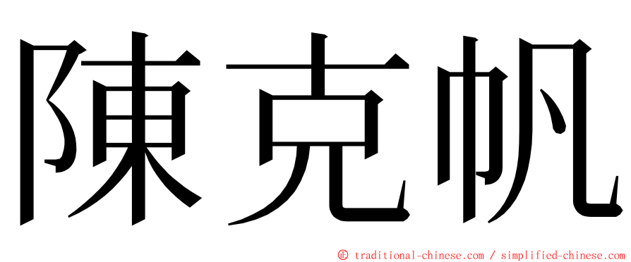 陳克帆 ming font