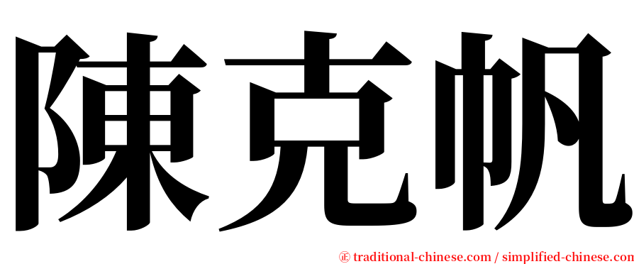 陳克帆 serif font