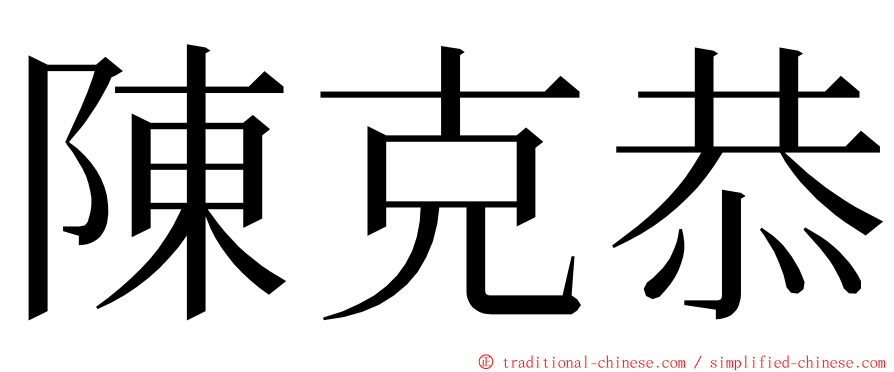 陳克恭 ming font