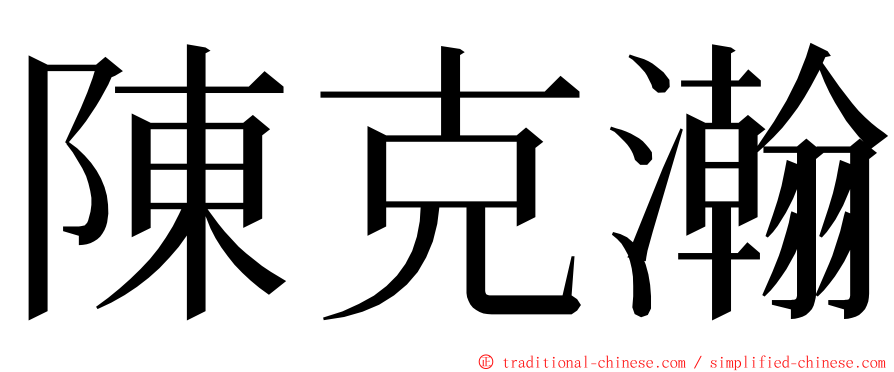 陳克瀚 ming font