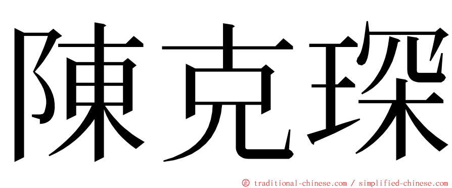 陳克琛 ming font