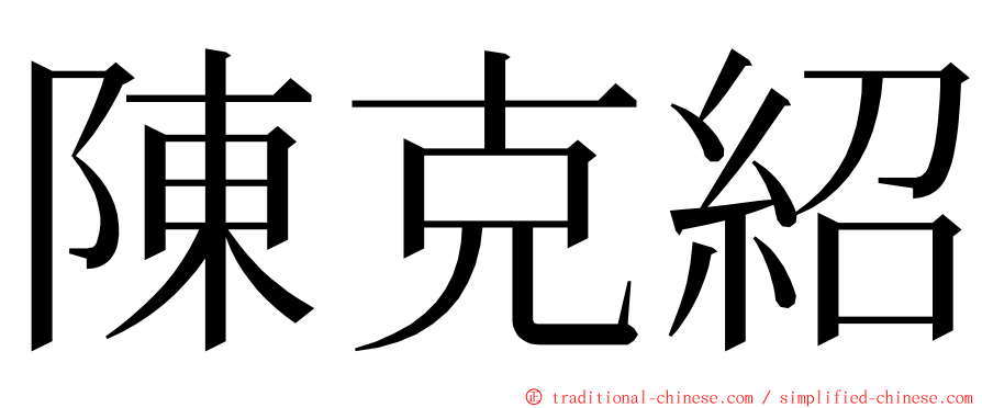 陳克紹 ming font