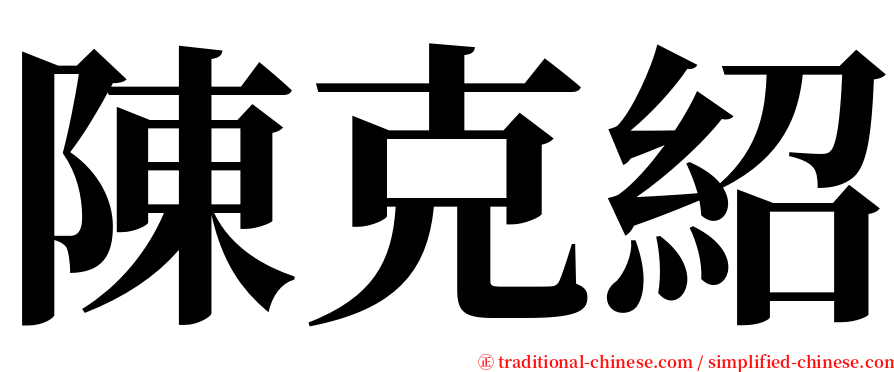 陳克紹 serif font