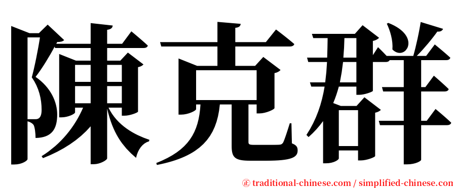陳克群 serif font