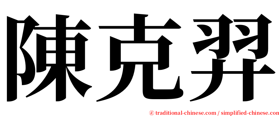 陳克羿 serif font