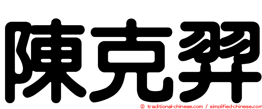 陳克羿