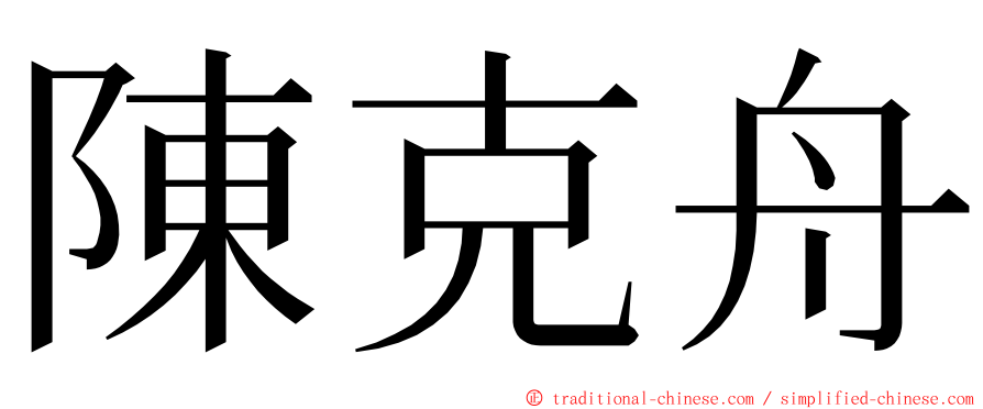 陳克舟 ming font