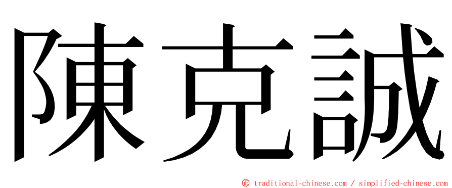 陳克誠 ming font