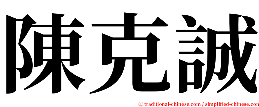 陳克誠 serif font