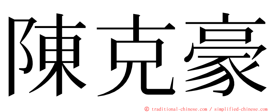 陳克豪 ming font