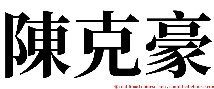 陳克豪 serif font