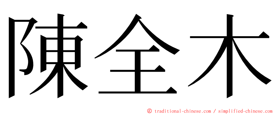 陳全木 ming font