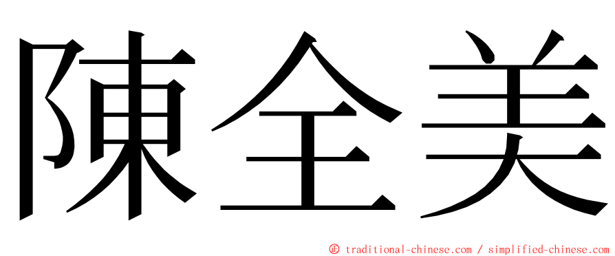 陳全美 ming font