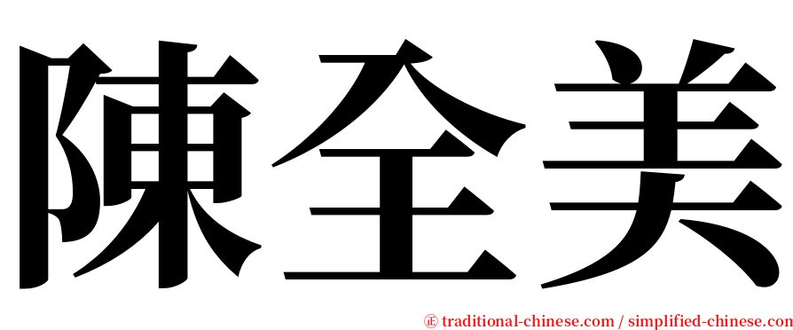 陳全美 serif font