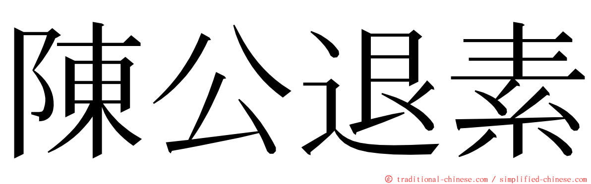 陳公退素 ming font