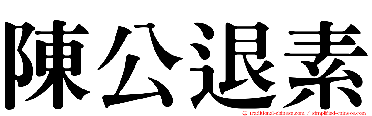 陳公退素