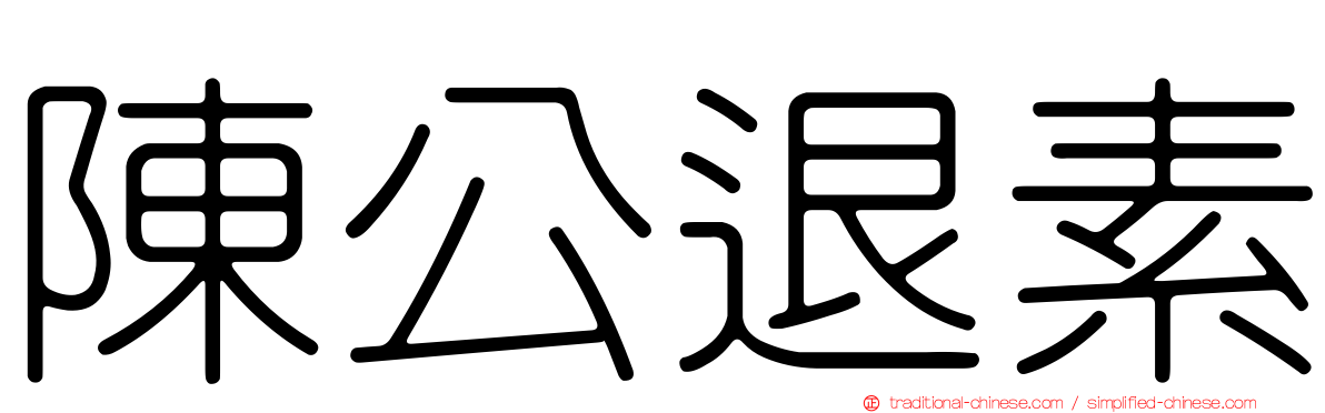 陳公退素