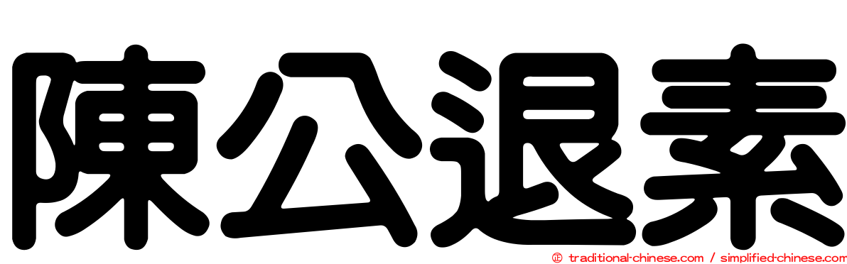 陳公退素